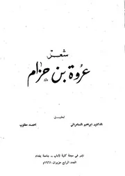 عروة بن حزام