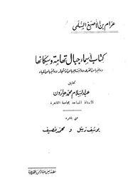 كتاب أسماء جبال تهامة وسكانها - عرام بن ا لأصبغ السلمي