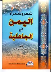 شعر وشعراء اليمن في الجاهلية - محمد حسين الفرح