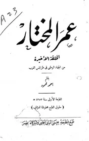 عمر المختار الحلقة الأخيرة من الجهاد الوطني في طرابلس الغرب - أحمد محمود