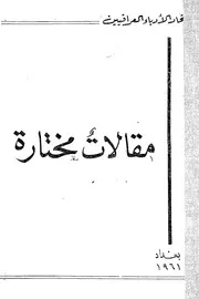 مقالات مختارة - مقالة أدبية - مجموعة من الأدباء العراقيين