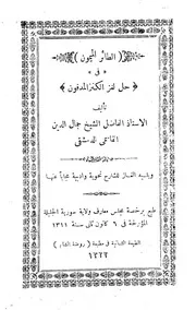 الطائر الميمون في حل لغز الكنز المدفون - جمال الدين القاسمي