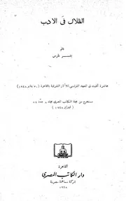 الظلال في الأدب - بشر فارس