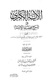 الآية الكبرى في شرح قصة الإسرا