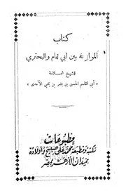 الموازنة بين أبي تمام والبحتري - الآمدي - ط محمد علي صبيح - مصر