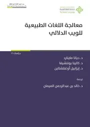 معالجة اللغات الطبيعية للويب الدلالي - د. ماينارد، د. بونتشيفا، د. أوغنشتشتاين