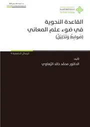 القاعدة النحوية في ضوء علم المعاني ضوابط وتحليل - د. محمد خالد الزهاور