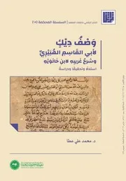 وصف ديك لأبي القاسم الهبيري وشرح غريبه لابن خالويه