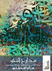 مدارج النحو - سالم القحطاني