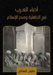 أدباء العرب في الأعصر العباسية حياتهم، آثارهم، نقد آثارهم - بطرس البستاني (ط مؤسسة هنداوي
