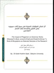 أثر انتحال المؤلفات النحوية في سيرة كتاب سيبويه جمل الخليل ومقدمة خلف الأحمر أنموذجين - صالح كاظم علي