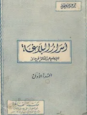 أسرار البلاغة في علم البيان - عبد القاهر الجرجاني