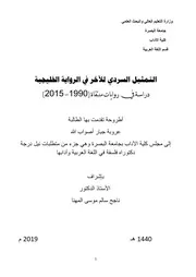 التمثيل السردي للآخر في الرواية الخليجية - دكتوراه - عروبة جبار أصواب الله