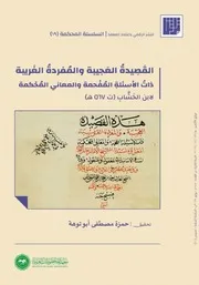 القصيدة العجيبة والمفردة الغريبة ذات الأسئلة المفحمة والمعاني المحكمة - ابن الخشاب