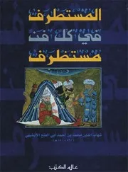 المستطرف في كل فن مستظرف - شهاب الدين أحمد الأبشيهي
