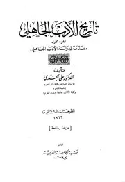 تاريخ الأدب الجاهلي ـ علي الجندي