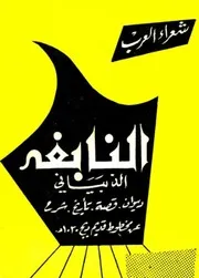 النابغة الذبياني ديوان قصة تاريخ شرح - عن السكري وابن السكيت