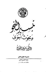 المصطلح الصرفي عند سيبويه (من كتاب تيسير النحو) - د. خديجة الحديثي