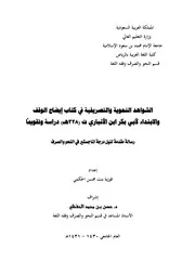 الشواهد النحوية والتصريفية في كتاب إيضاح الوقف والابتداء لأبي بكر بن الأنباري ت328هـ دراسة وتقويما - فوزية الحكمي