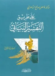 على طريق التفسير البياني - د. فاضل صالح السامرائي