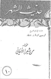 مختار من شعر الأغاني - محمد حسين آل كاشف الغطاء