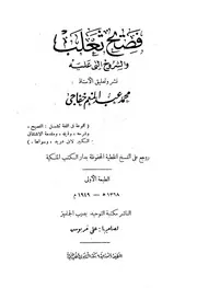 كتاب الفصيح وشرحه المسمى التلويح في شرح الفصيح - أبو سهل محمد بن علي بن محمد الهروي