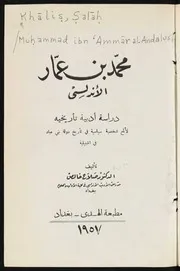 محمد بن عمار الأندلسي، دراسة أدبية تأريخية لألمع شخصية أدبية في تاريخ دولة بني عباد في إشبيلية