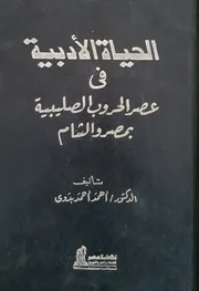 الحياة الأدبية في عصر الحروب الصليبية بمصر والشام - د. أحمد أحمد بدوي