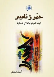«حمو ؤ نامير» البناء السردي و الدلالي للحكاية