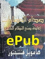 صدام الحضارات وإعادة صنع النظام العالمي