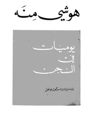 هو شي منه - يوميات في السجن