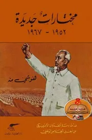هو شي منه - مختارات جديدة (1952 - 1967)، في مقاومة العدوان الأمريكي من أجل الخلاص الوطني