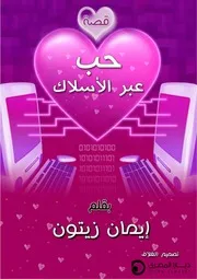 حب عبر الاسلاك