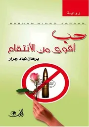 حب أقوى من الانتقام - برهان نهاد جرار