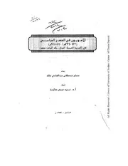 الامويون فى العصر العباسى فى الجزيرة العربية ، العراق ،بلاد الشام ، مصر