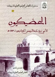 كتاب الحضيكيون لعبد الرحمن الجشتيمي