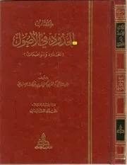 الحدود في الأصول-ابن فورك