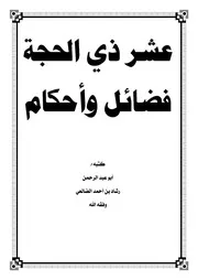 عشر ذي الحجة فضائل وأحكام - رشاد الضالعي
