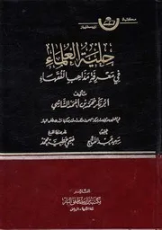 حلية العلماء في معرفة مذاهب الفقهاء - أبو بكر محمد بن أحمد القفال الشاشي