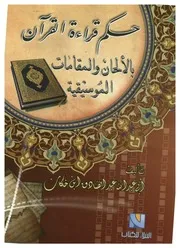 حكم قراءة القرآن بالالحان والمقامات الموسيقية