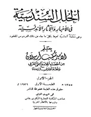 الحلل السندسية في الأخبار والآثار الأندلسية - شكيب أرسلان