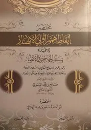 مختصر إيقاظ همم أولي الأبصار للفلاني