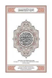 Holy Quran In Chinese Version 1 مصحف القرآن مكتوب مترجم ترجمة قران قرآن القران المصحف الى اللغة