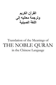 Holy Quran In Chinese Version 2 مصحف القرآن مكتوب مترجم ترجمة قران قرآن القران المصحف الى اللغة