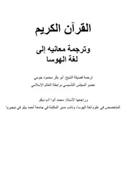 Holy Quran In Hausa مصحف القرآن مكتوب مترجم ترجمة قران قرآن القران المصحف الى اللغة