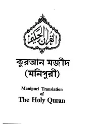 Holy Quran In Manipuri مصحف القرآن مكتوب مترجم ترجمة قران قرآن القران المصحف الى اللغة