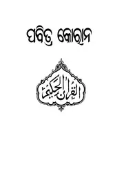 Holy Quran In Oriya مصحف القرآن مكتوب مترجم ترجمة قران قرآن القران المصحف الى اللغة
