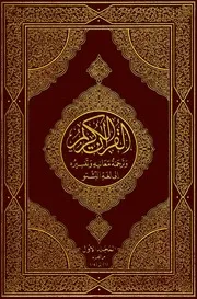 Holy Quran In Pashto Volume 1 مصحف القرآن مكتوب مترجم ترجمة قران قرآن القران المصحف الى اللغة
