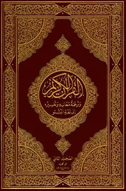 Holy Quran In Pashto Volume 2 مصحف القرآن مكتوب مترجم ترجمة قران قرآن القران المصحف الى اللغة