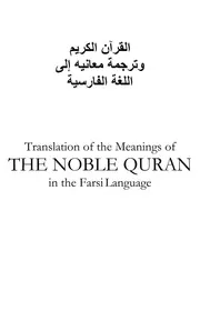 Holy Quran In Persianfarsi مصحف القرآن مكتوب مترجم ترجمة قران قرآن القران المصحف الى اللغة